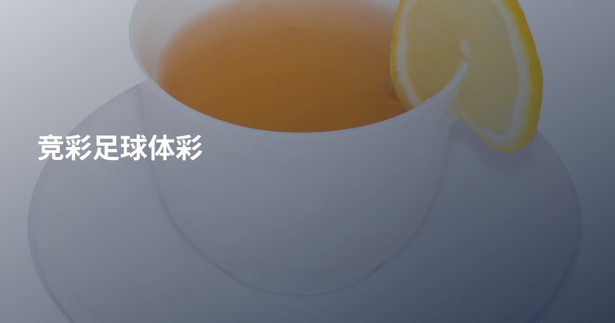 竞彩足球体彩