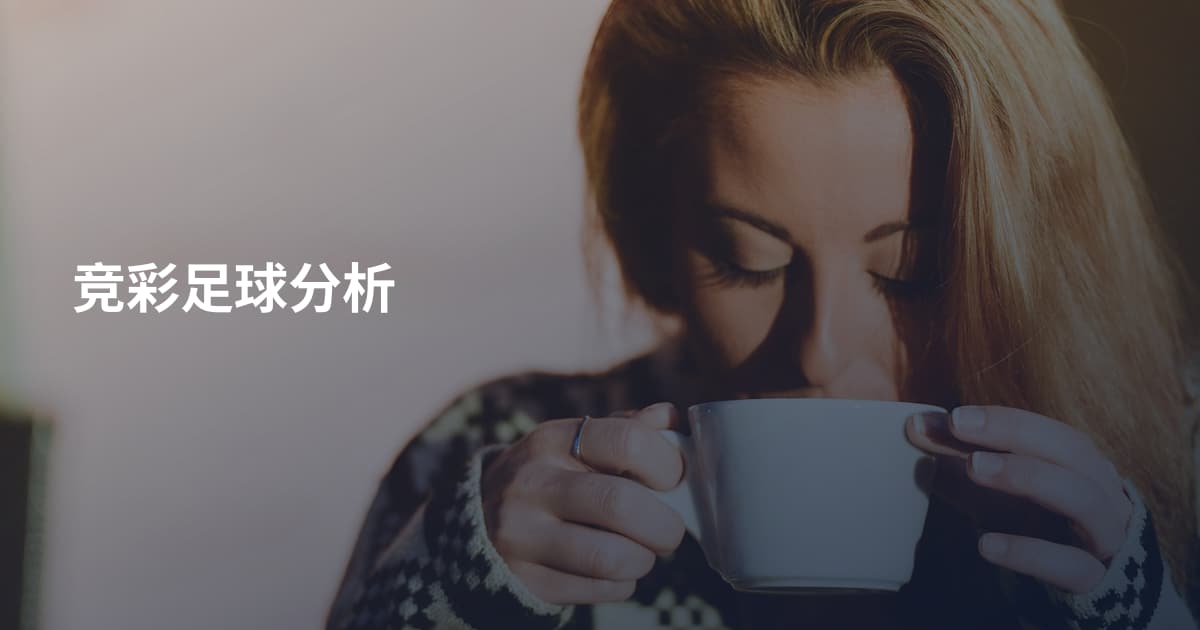 竞彩足球分析