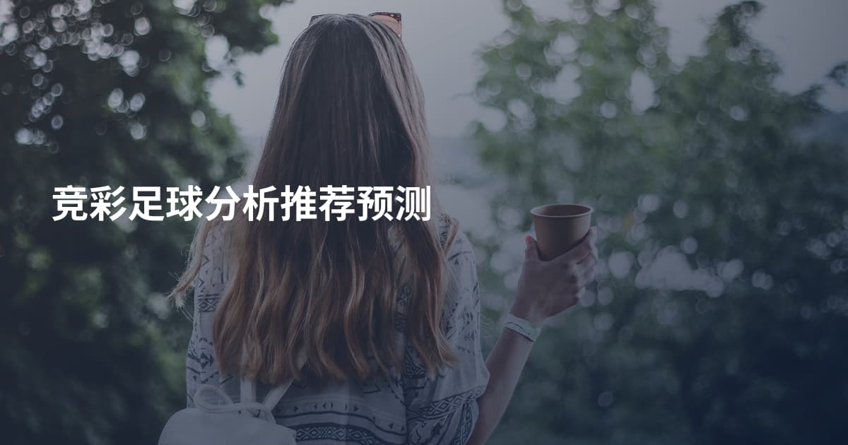 竞彩足球分析推荐预测