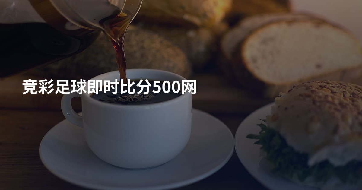 竞彩足球即时比分500网