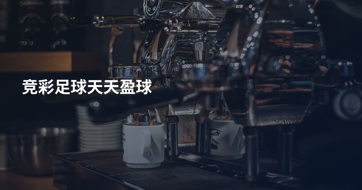 竞彩足球天天盈球