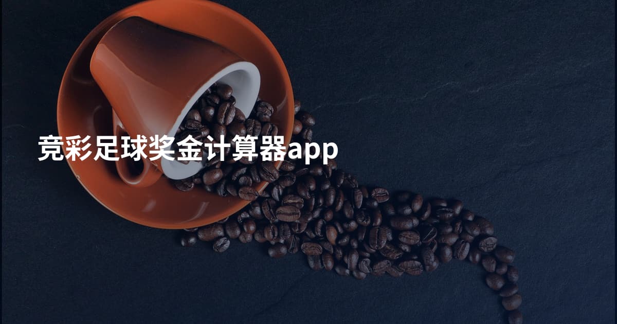 竞彩足球奖金计算器app
