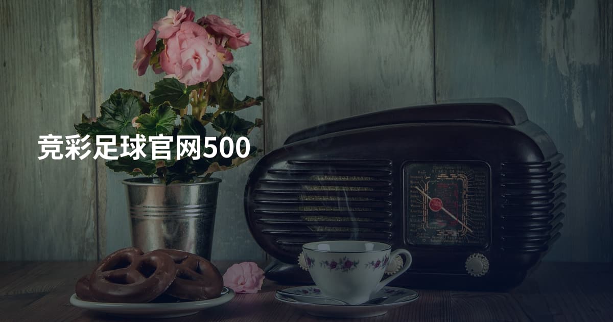 竞彩足球官网500