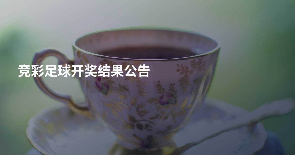 竞彩足球开奖结果公告