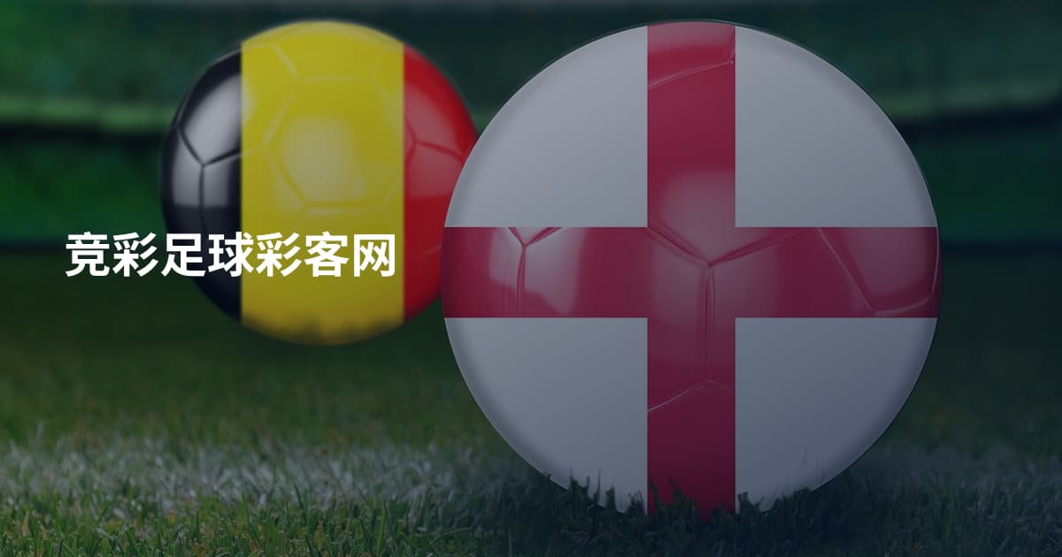竞彩足球彩客网