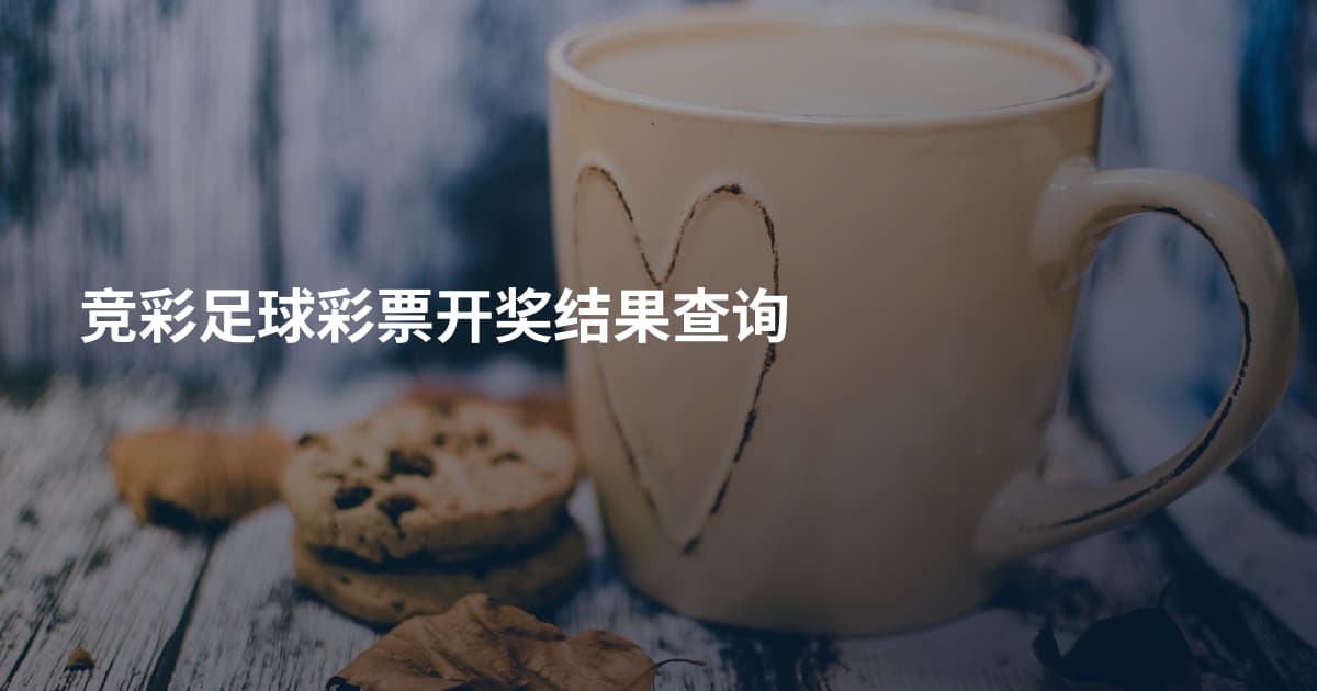 竞彩足球彩票开奖结果查询