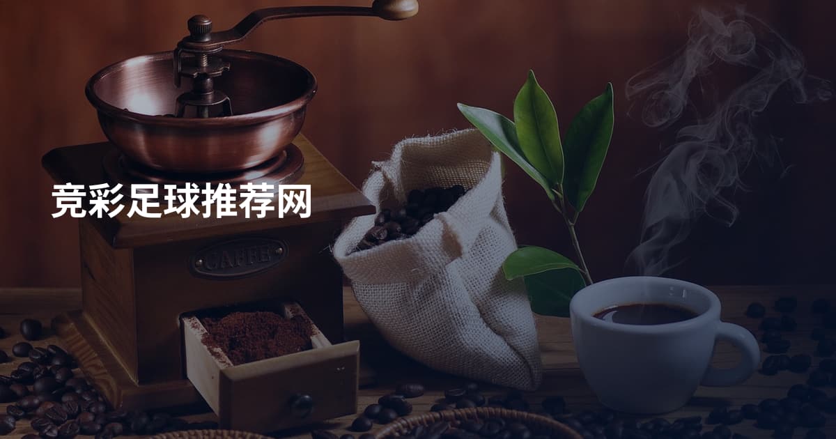 竞彩足球推荐网