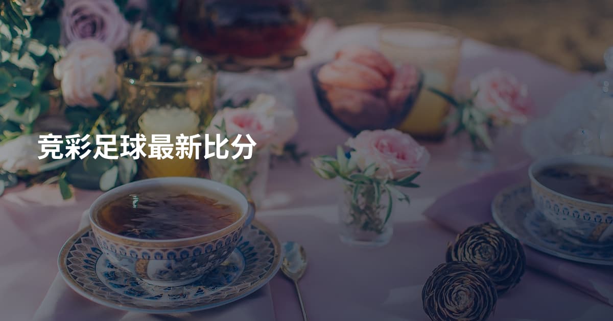 竞彩足球最新比分