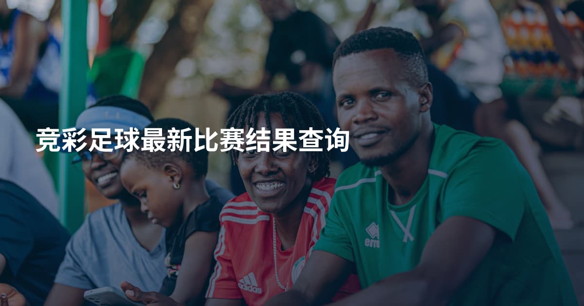 竞彩足球最新比赛结果查询