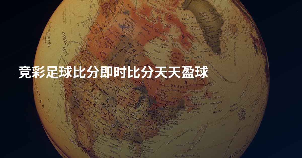竞彩足球比分即时比分天天盈球