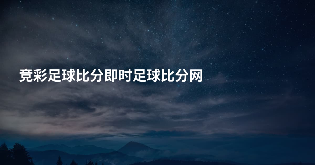 竞彩足球比分即时足球比分网