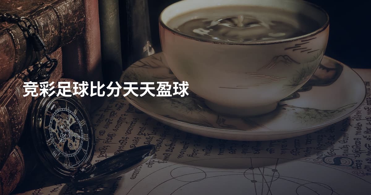 竞彩足球比分天天盈球