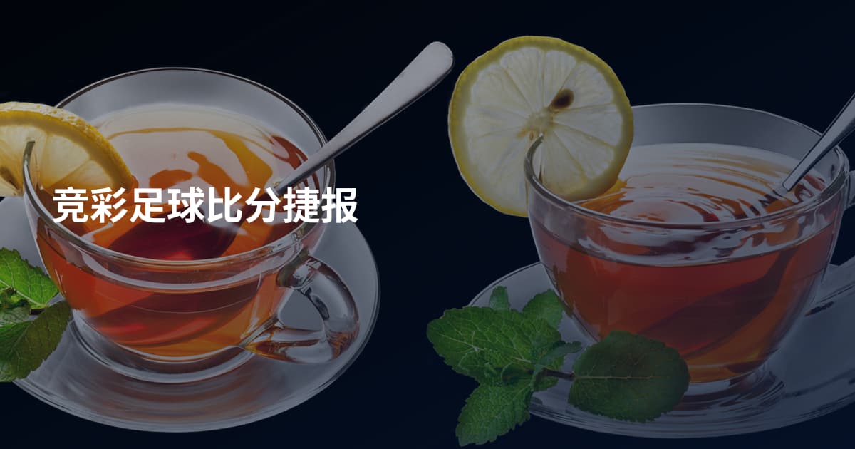 竞彩足球比分捷报