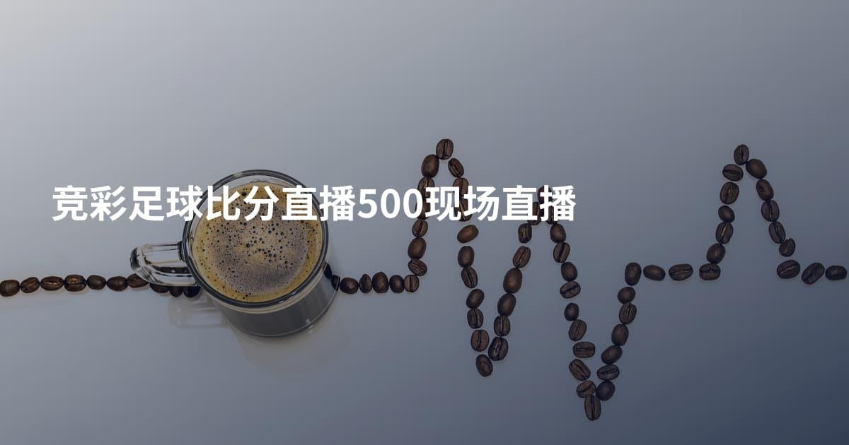 竞彩足球比分直播500现场直播
