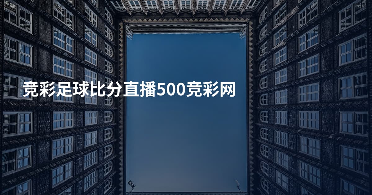 竞彩足球比分直播500竞彩网