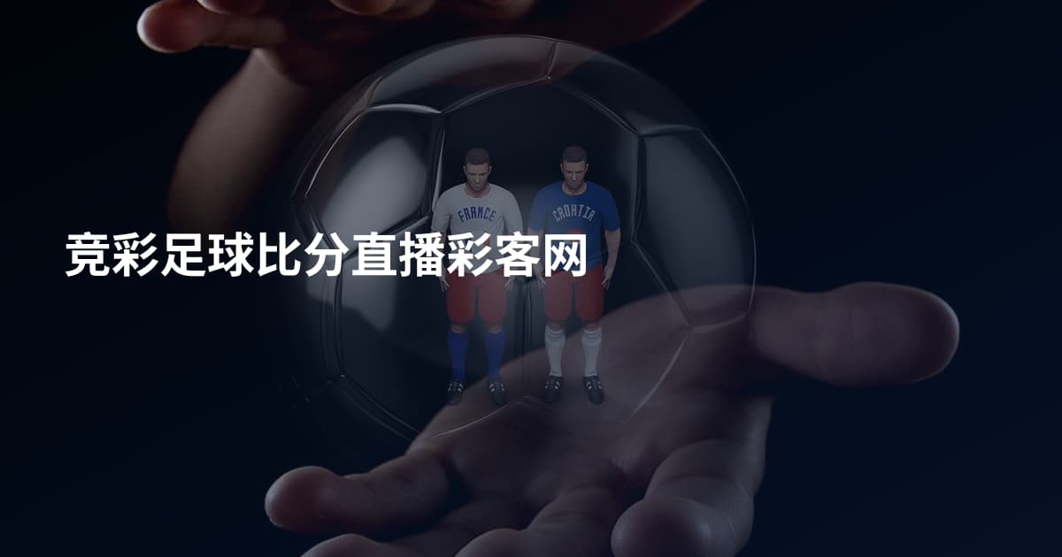 竞彩足球比分直播彩客网