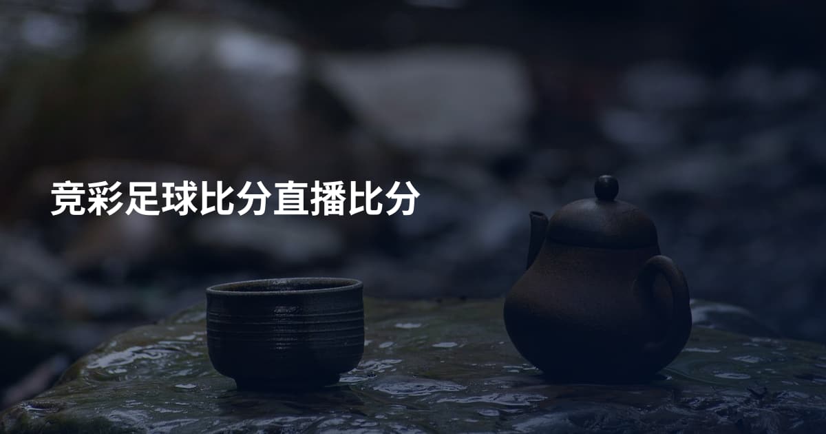 竞彩足球比分直播比分