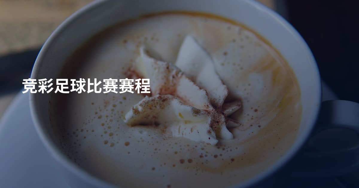 竞彩足球比赛赛程