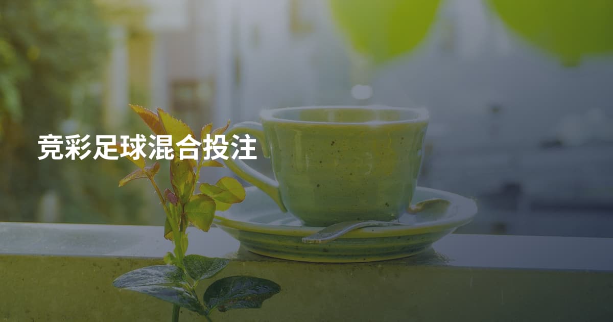 竞彩足球混合投注