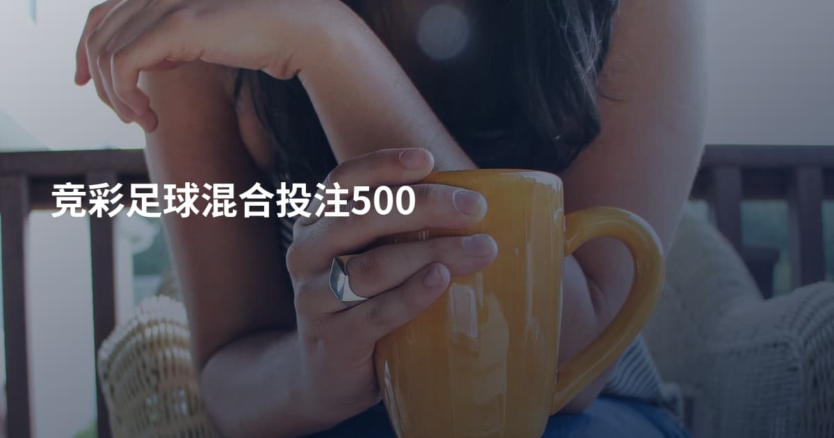 竞彩足球混合投注500