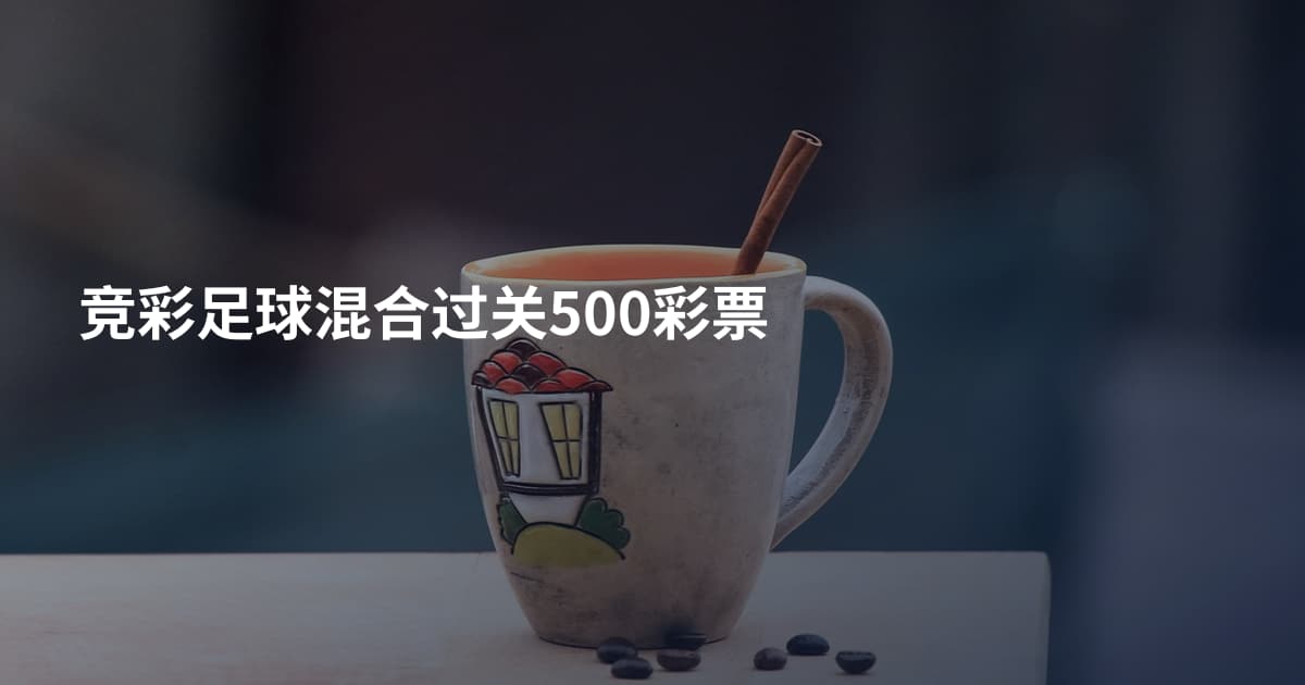 竞彩足球混合过关500彩票