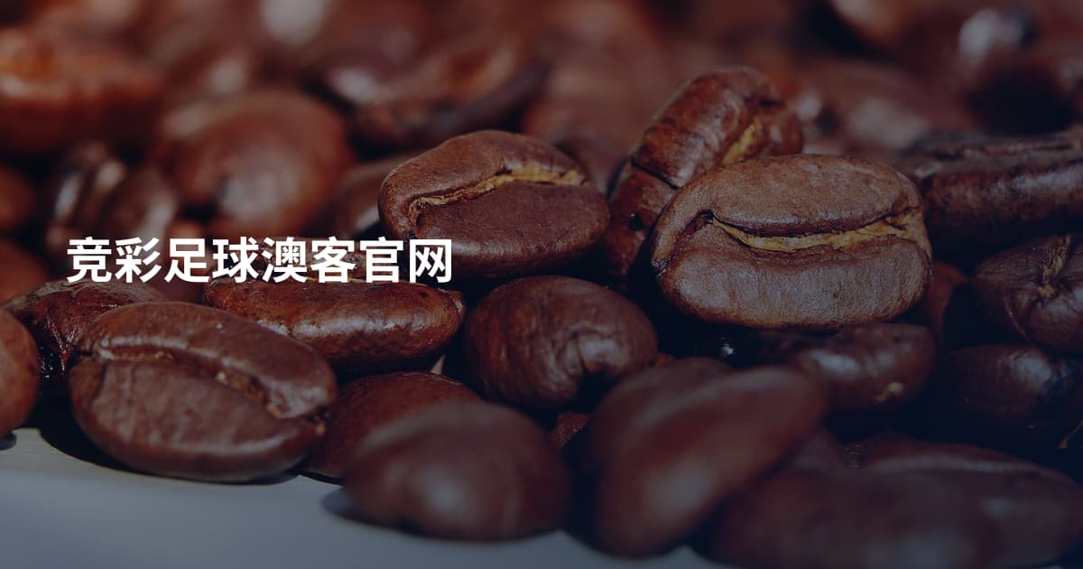 竞彩足球澳客官网