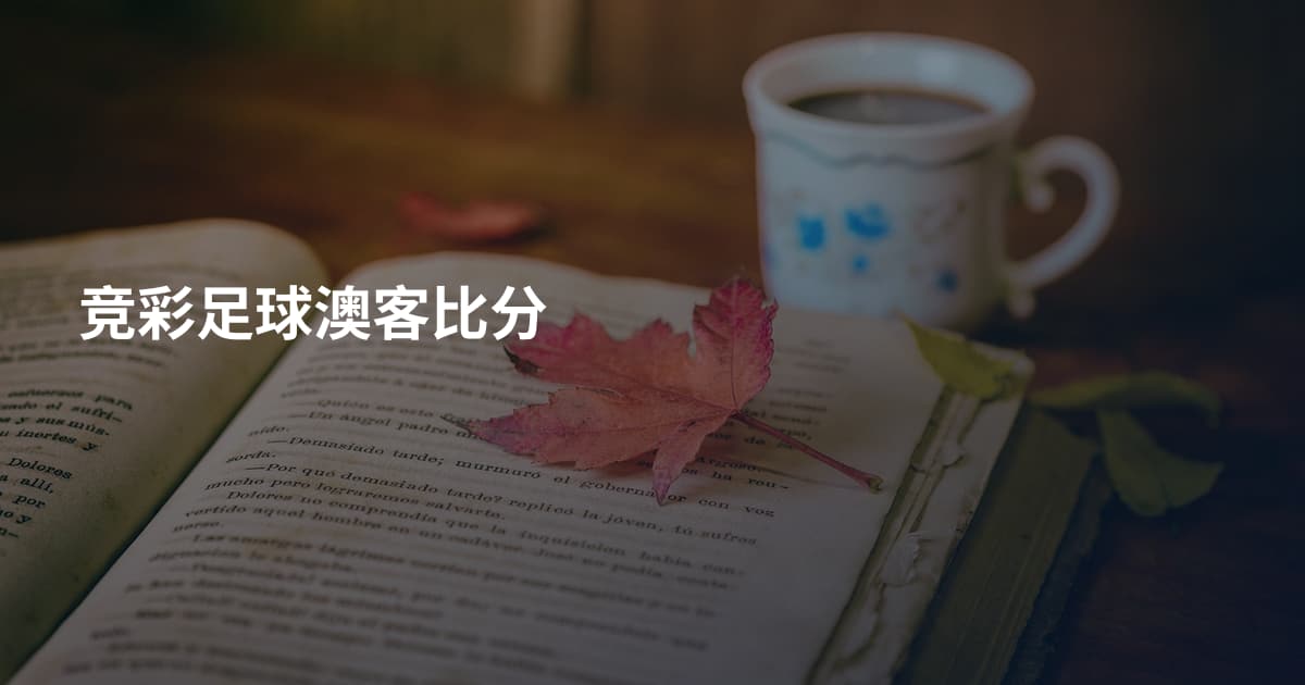 竞彩足球澳客比分