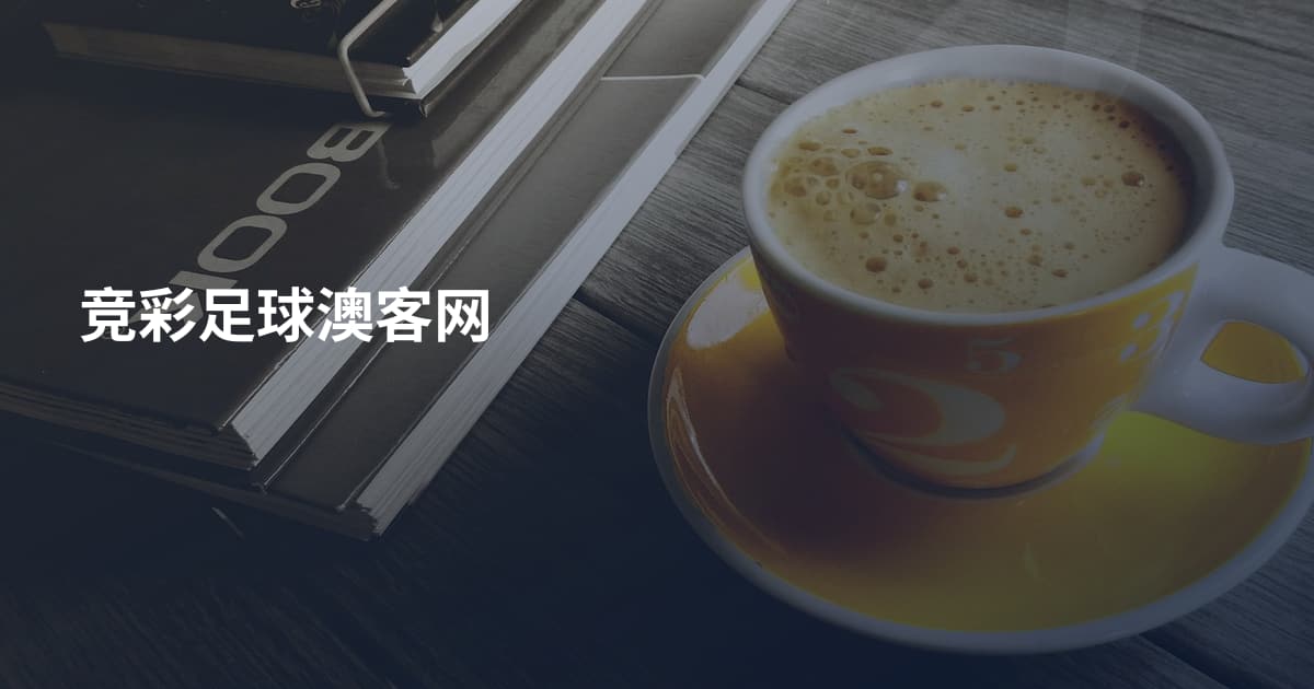 竞彩足球澳客网