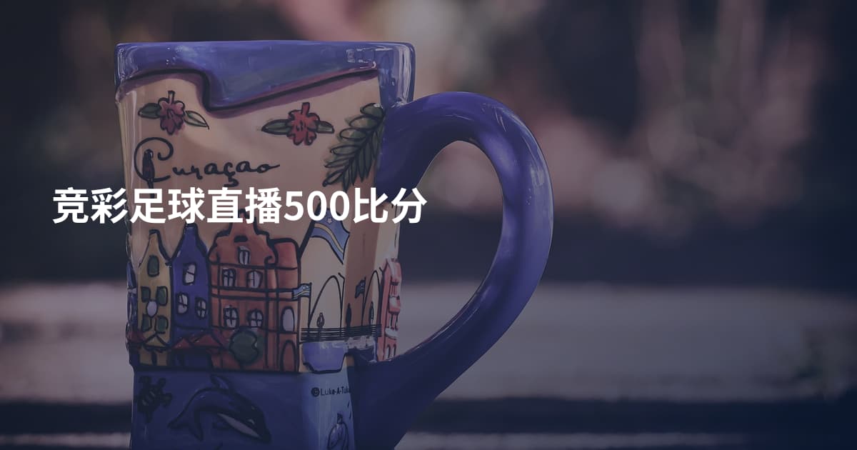 竞彩足球直播500比分