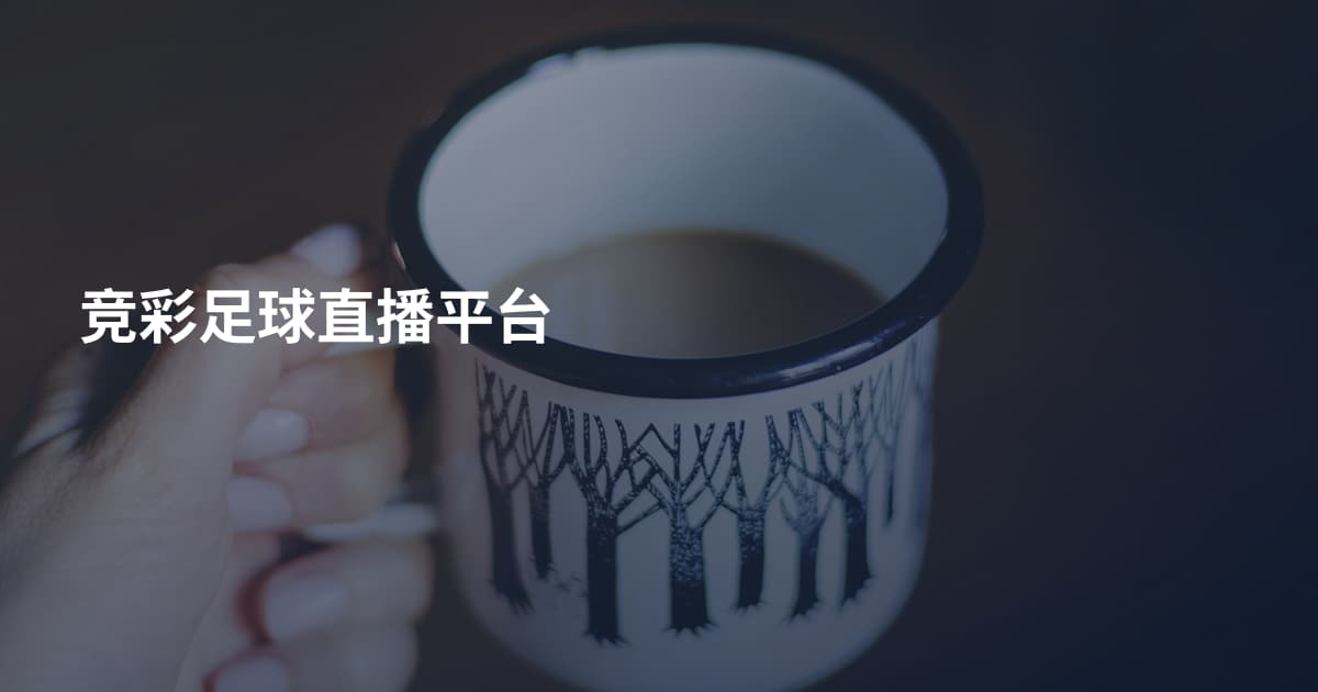 竞彩足球直播平台
