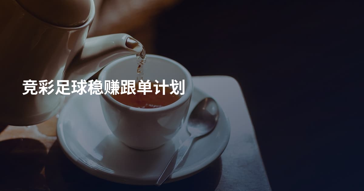 竞彩足球稳赚跟单计划