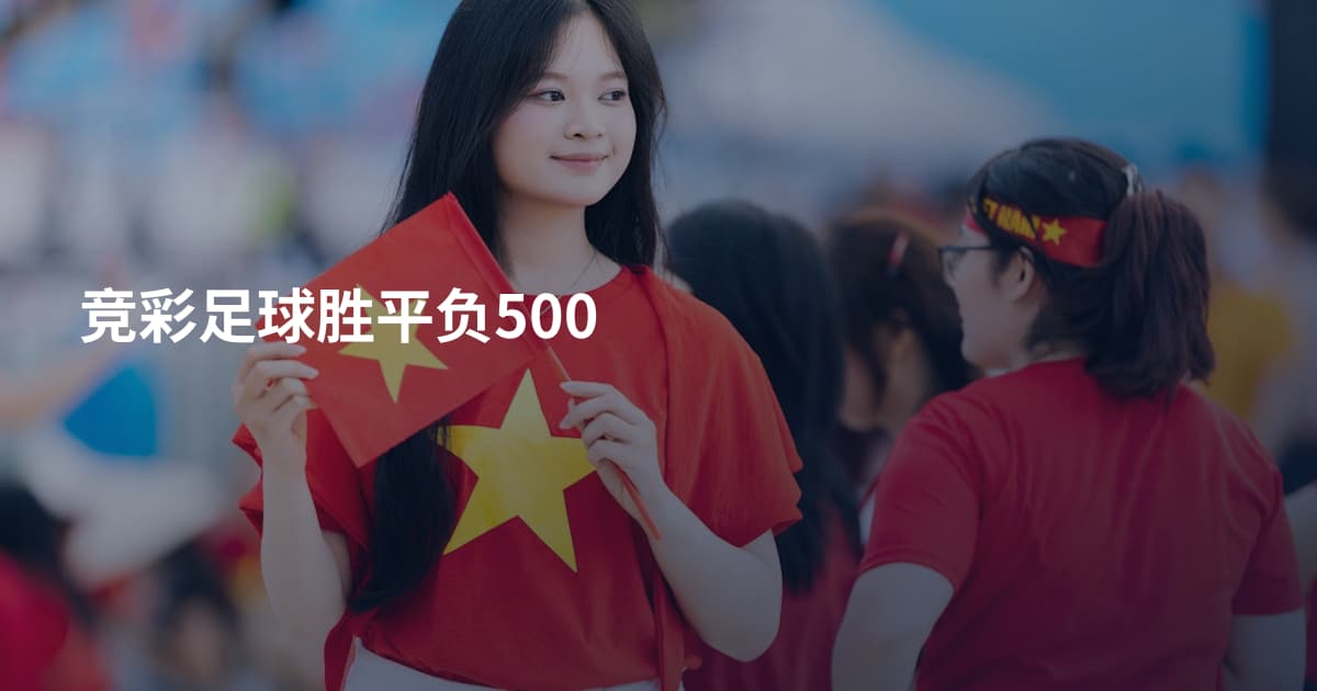 竞彩足球胜平负500