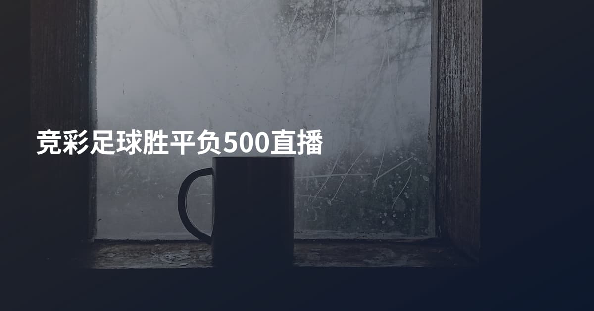 竞彩足球胜平负500直播