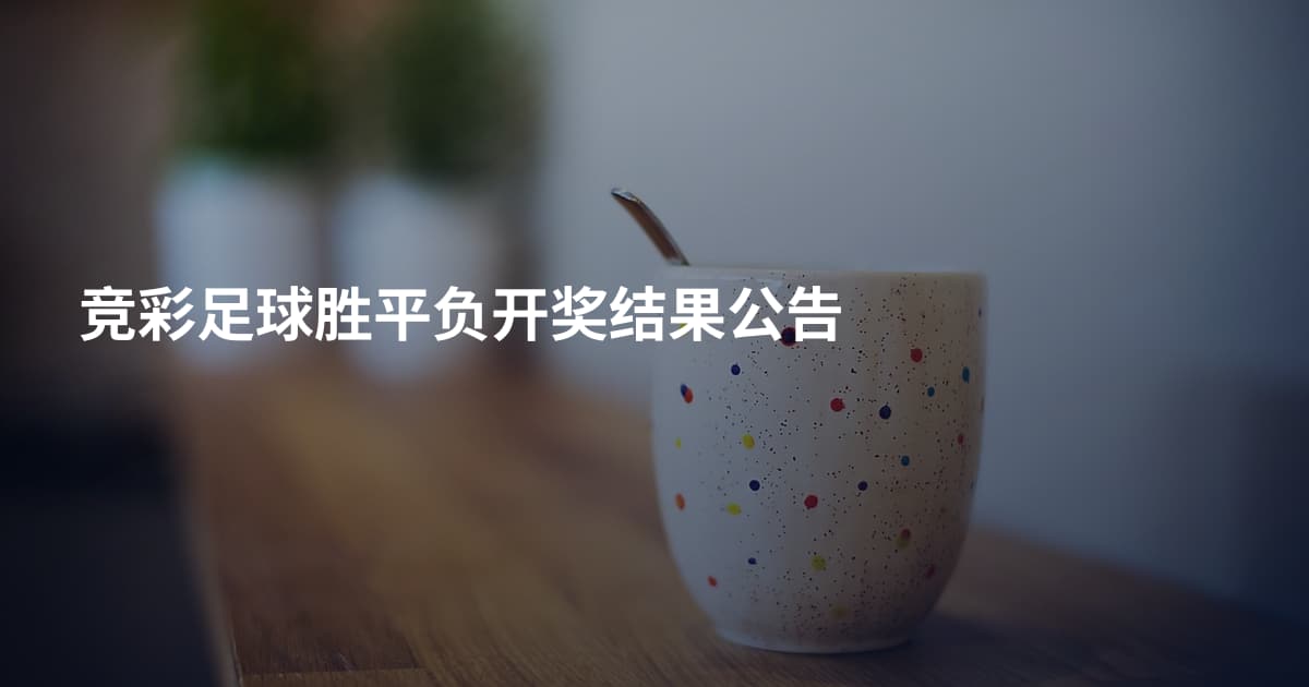 竞彩足球胜平负开奖结果公告