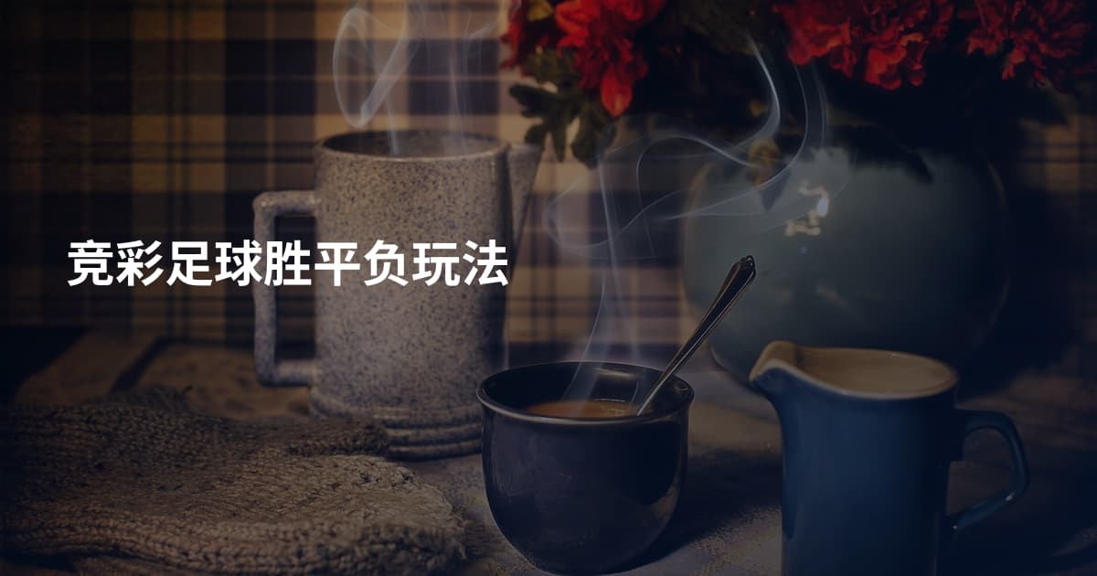 竞彩足球胜平负玩法