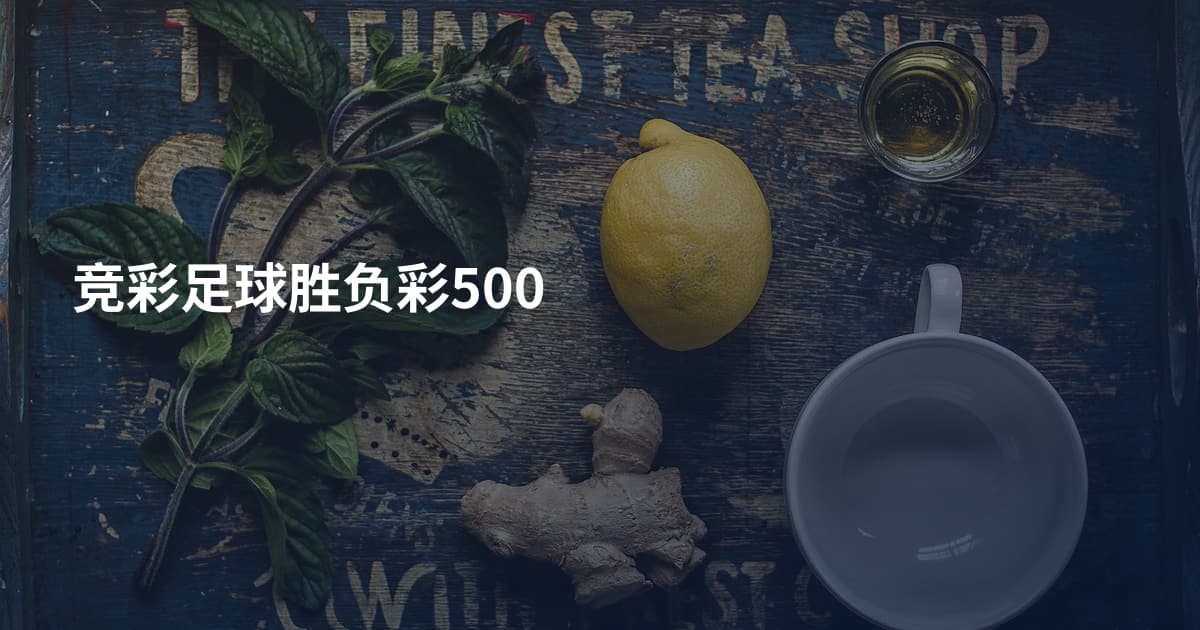 竞彩足球胜负彩500