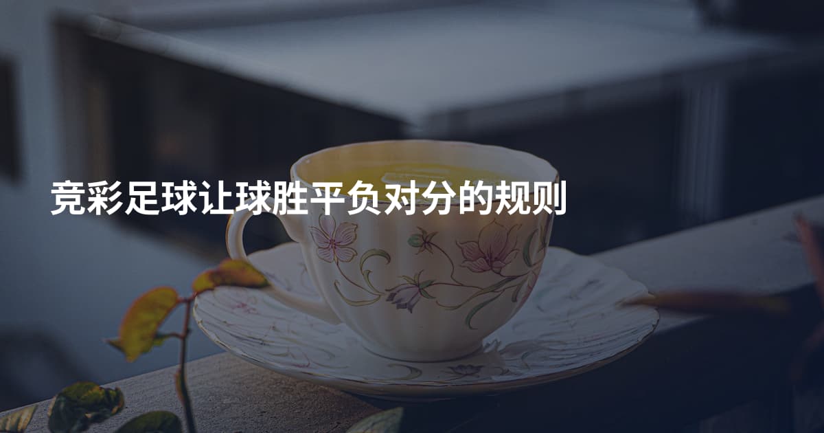 竞彩足球让球胜平负对分的规则