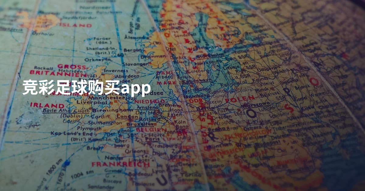 竞彩足球购买app