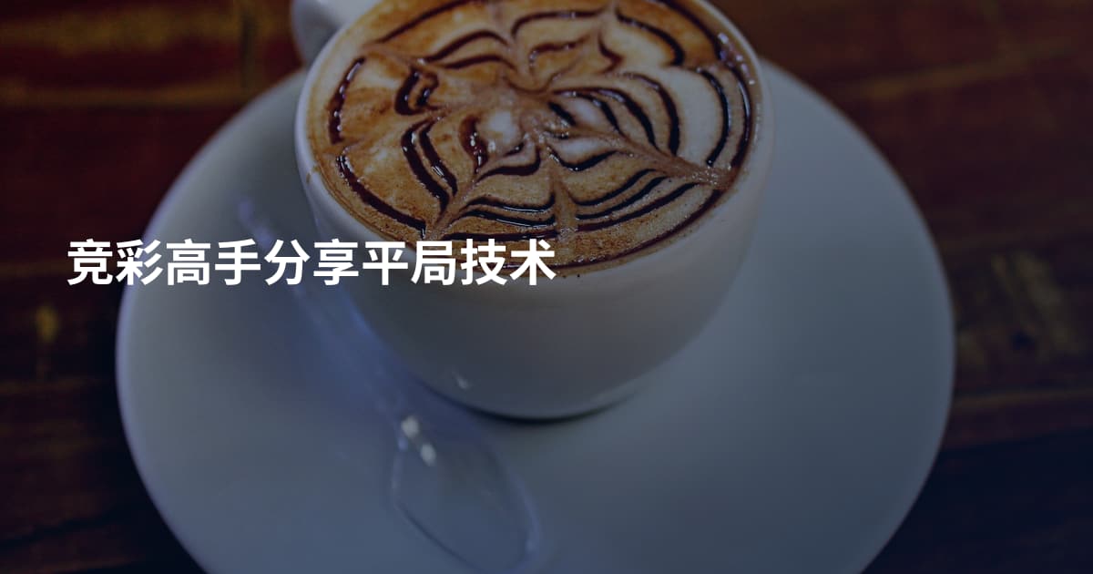 竞彩高手分享平局技术