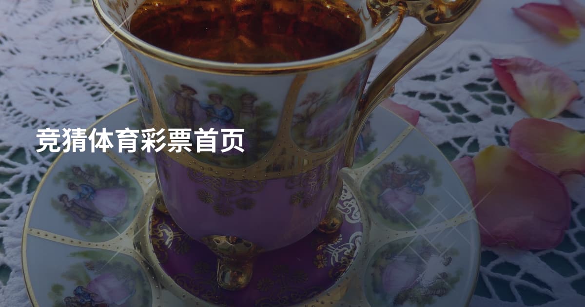 竞猜体育彩票首页