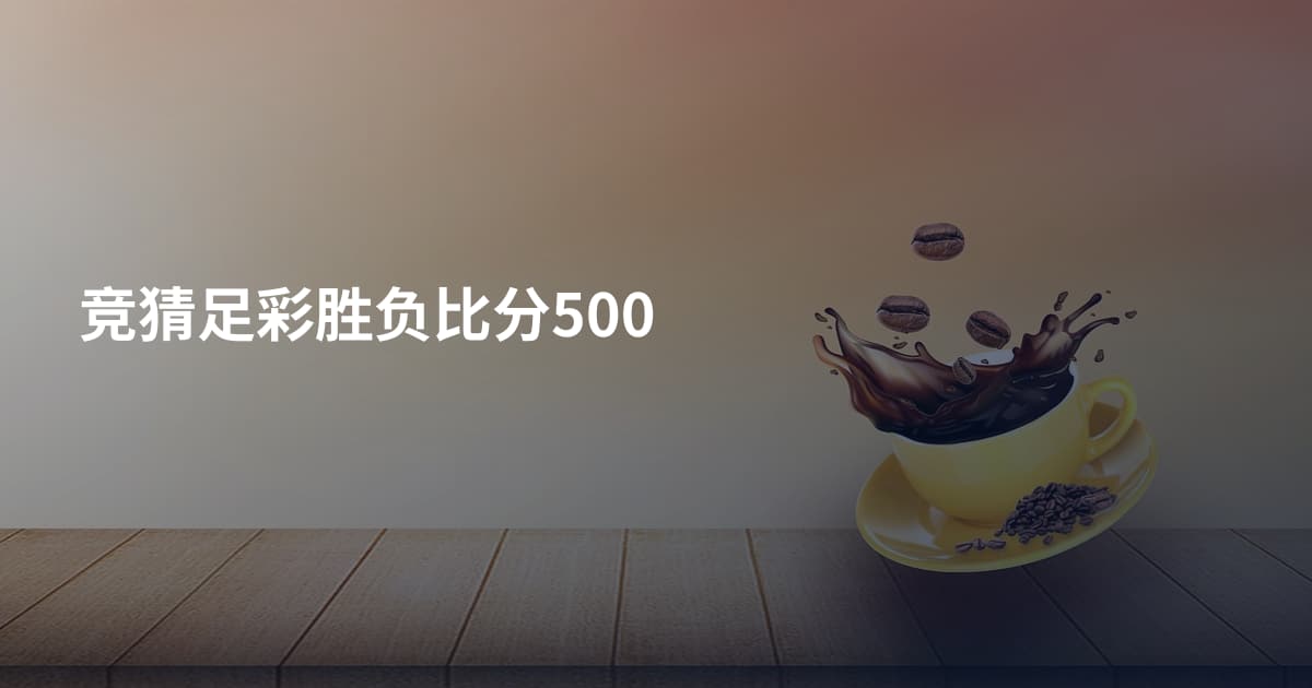 竞猜足彩胜负比分500