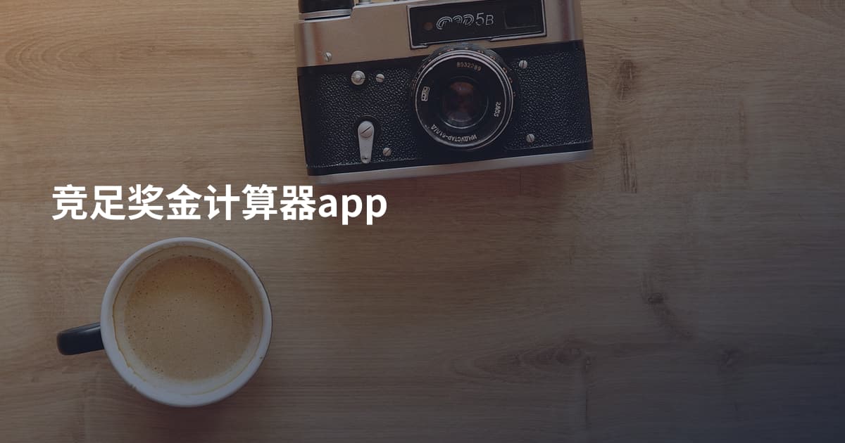竞足奖金计算器app