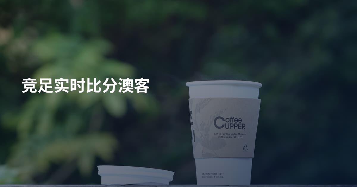 竞足实时比分澳客