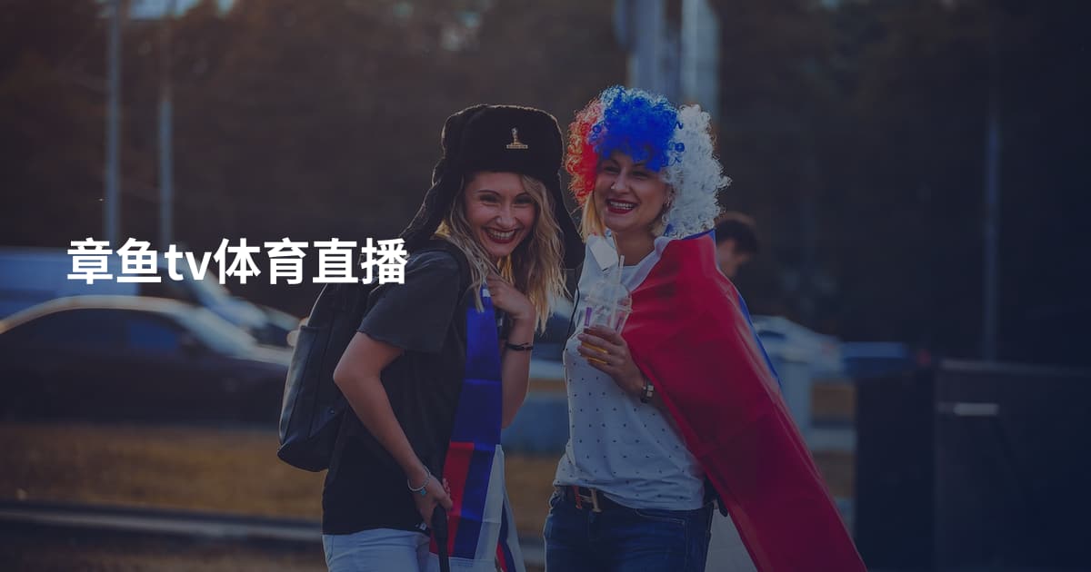 章鱼tv体育直播