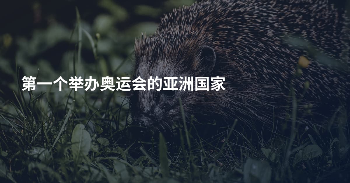 第一个举办奥运会的亚洲国家