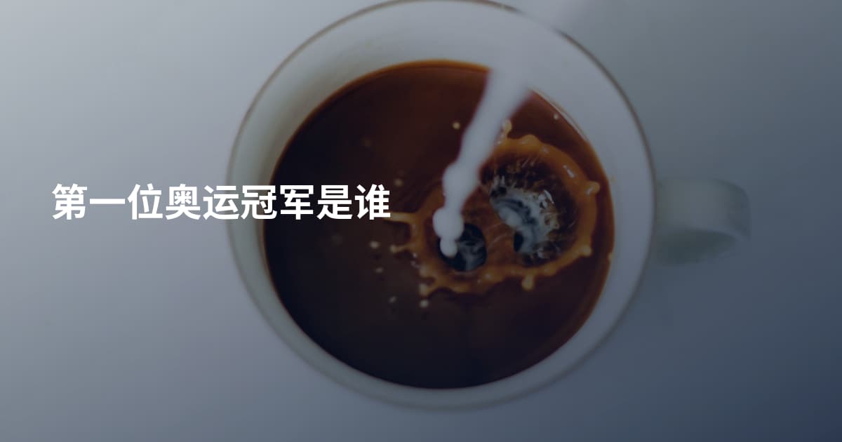 第一位奥运冠军是谁