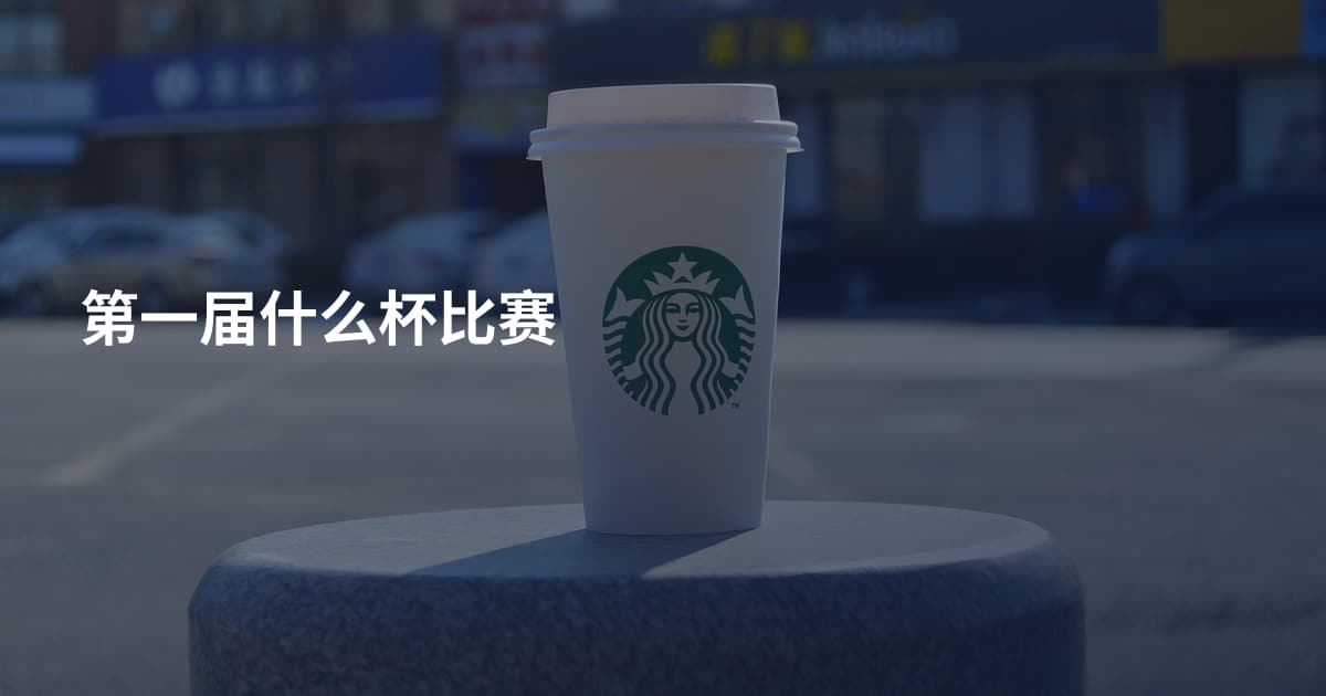 第一届什么杯比赛