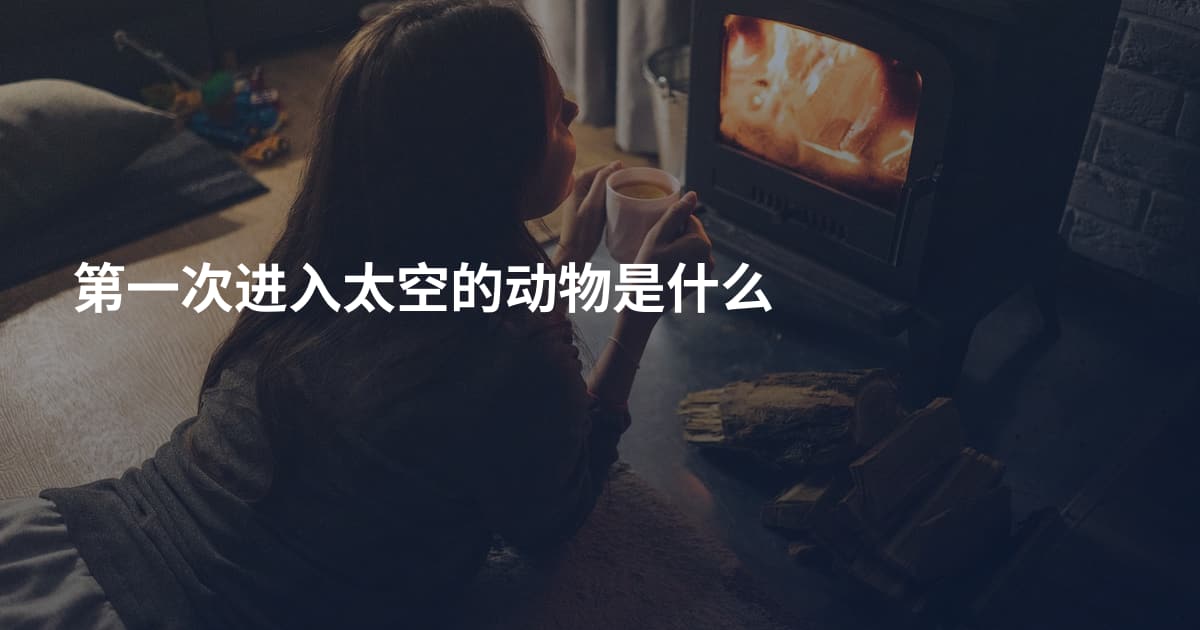 第一次进入太空的动物是什么