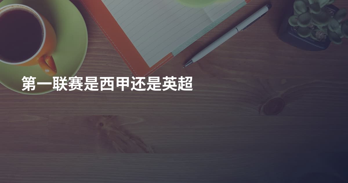 第一联赛是西甲还是英超