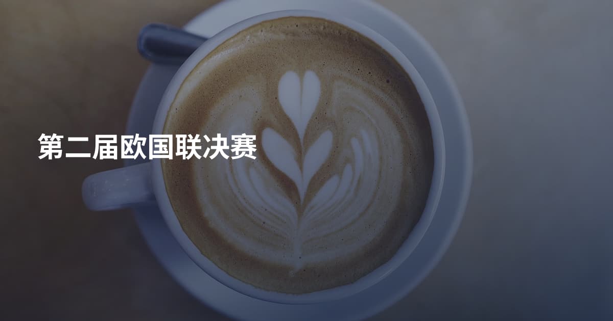 第二届欧国联决赛